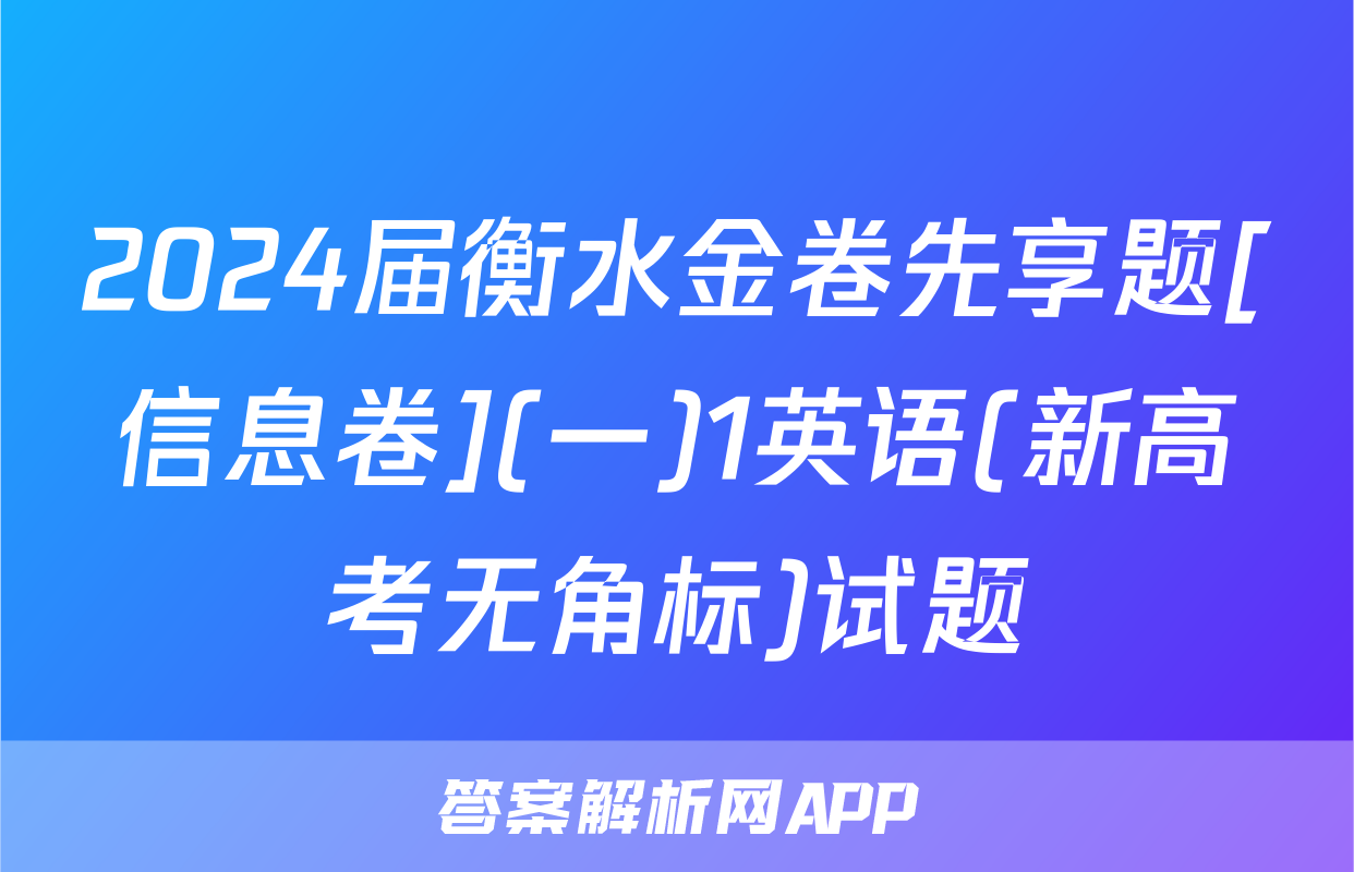 2024届衡水金卷先享题[信息卷](一)1英语(新高考无角标)试题