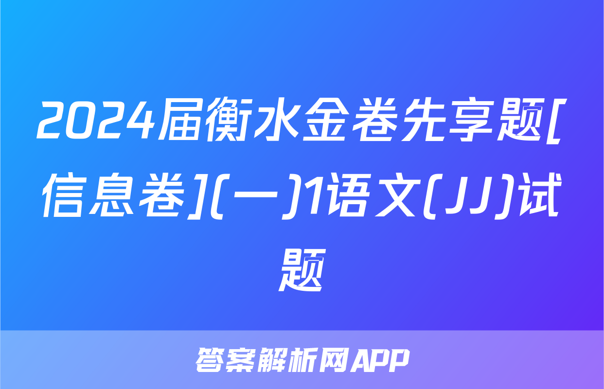 2024届衡水金卷先享题[信息卷](一)1语文(JJ)试题