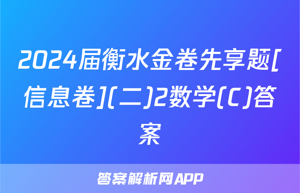 2024届衡水金卷先享题[信息卷](二)2数学(C)答案
