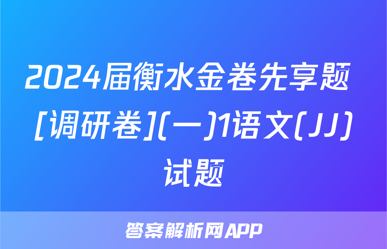 2024届衡水金卷先享题 [调研卷](一)1语文(JJ)试题