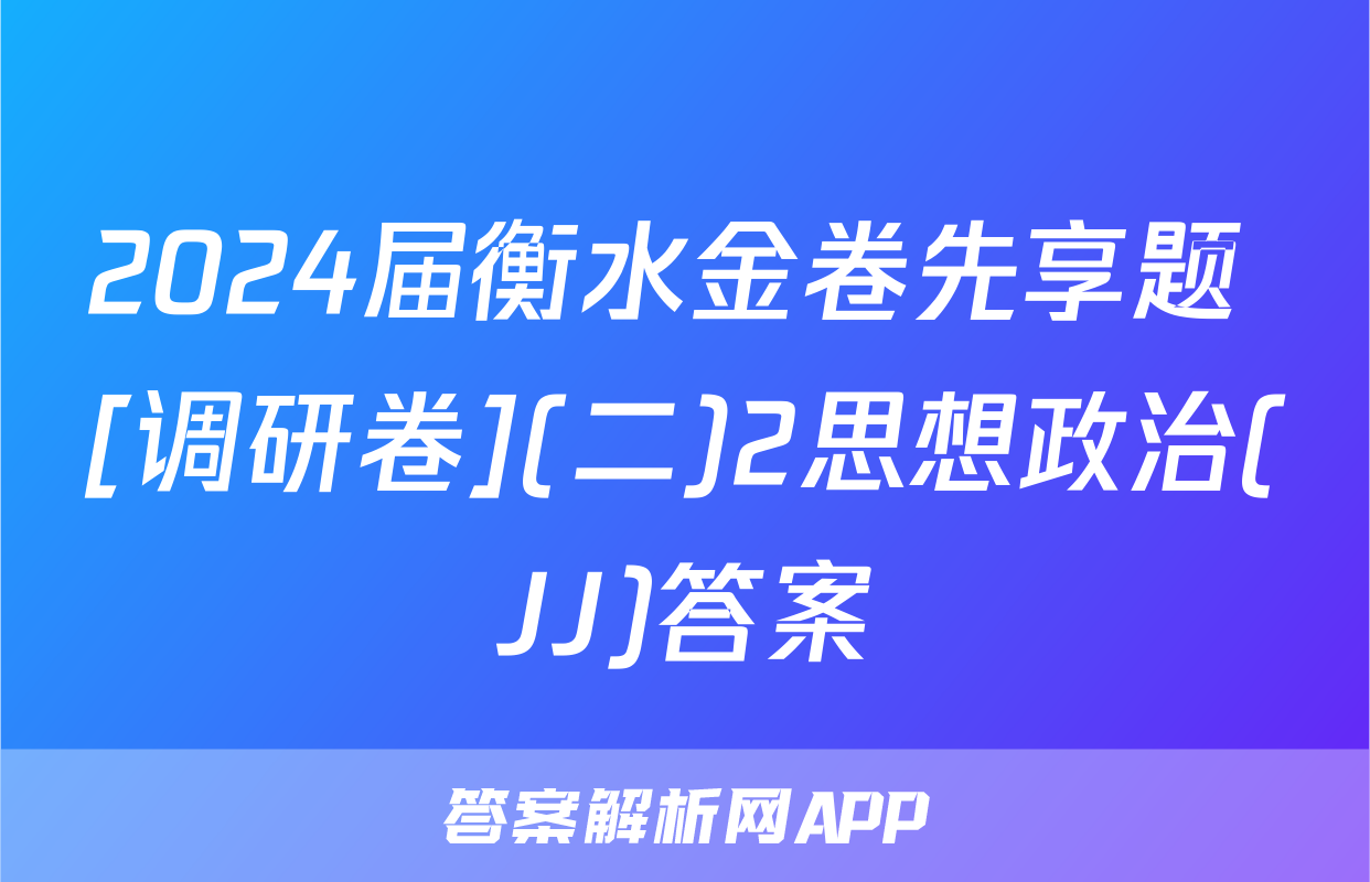 2024届衡水金卷先享题 [调研卷](二)2思想政治(JJ)答案