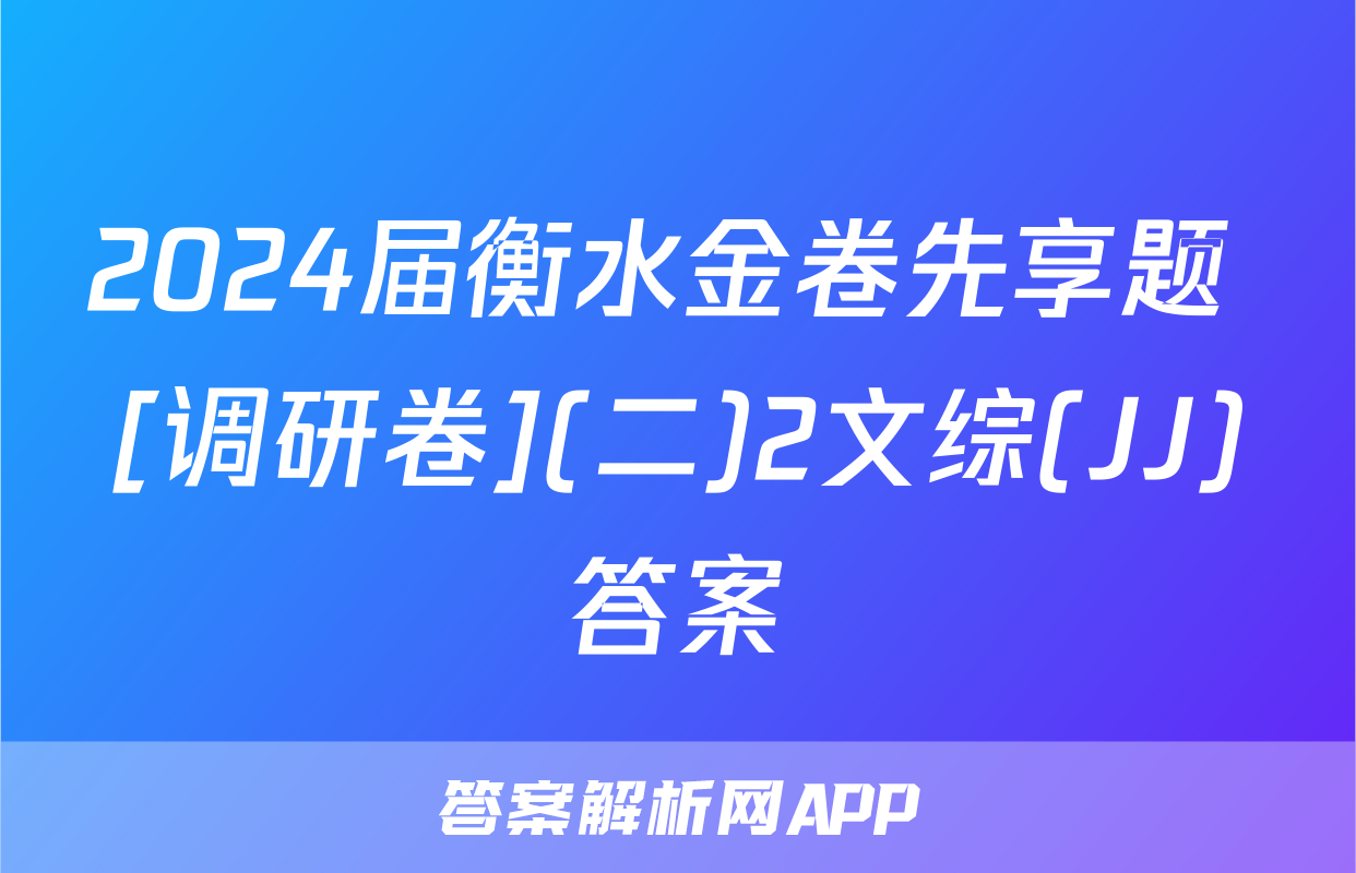 2024届衡水金卷先享题 [调研卷](二)2文综(JJ)答案