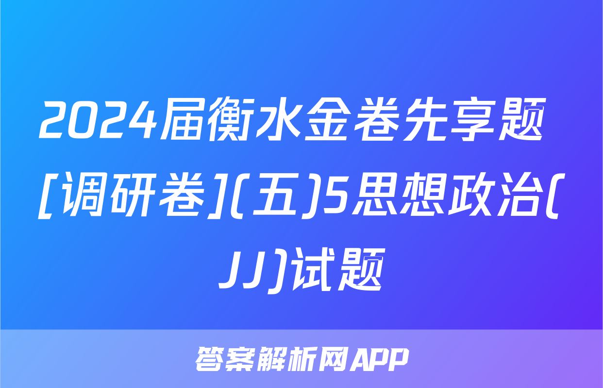 2024届衡水金卷先享题 [调研卷](五)5思想政治(JJ)试题