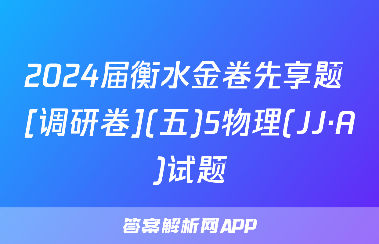2024届衡水金卷先享题 [调研卷](五)5物理(JJ·A)试题