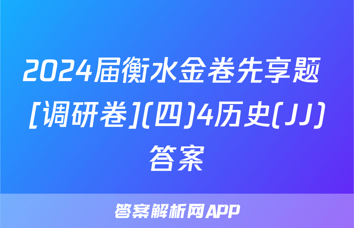 2024届衡水金卷先享题 [调研卷](四)4历史(JJ)答案