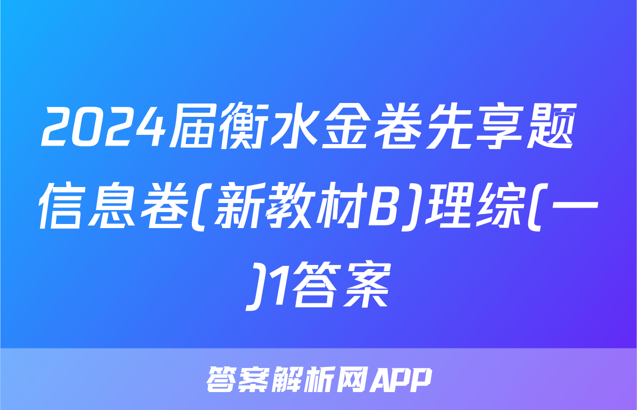 2024届衡水金卷先享题 信息卷(新教材B)理综(一)1答案