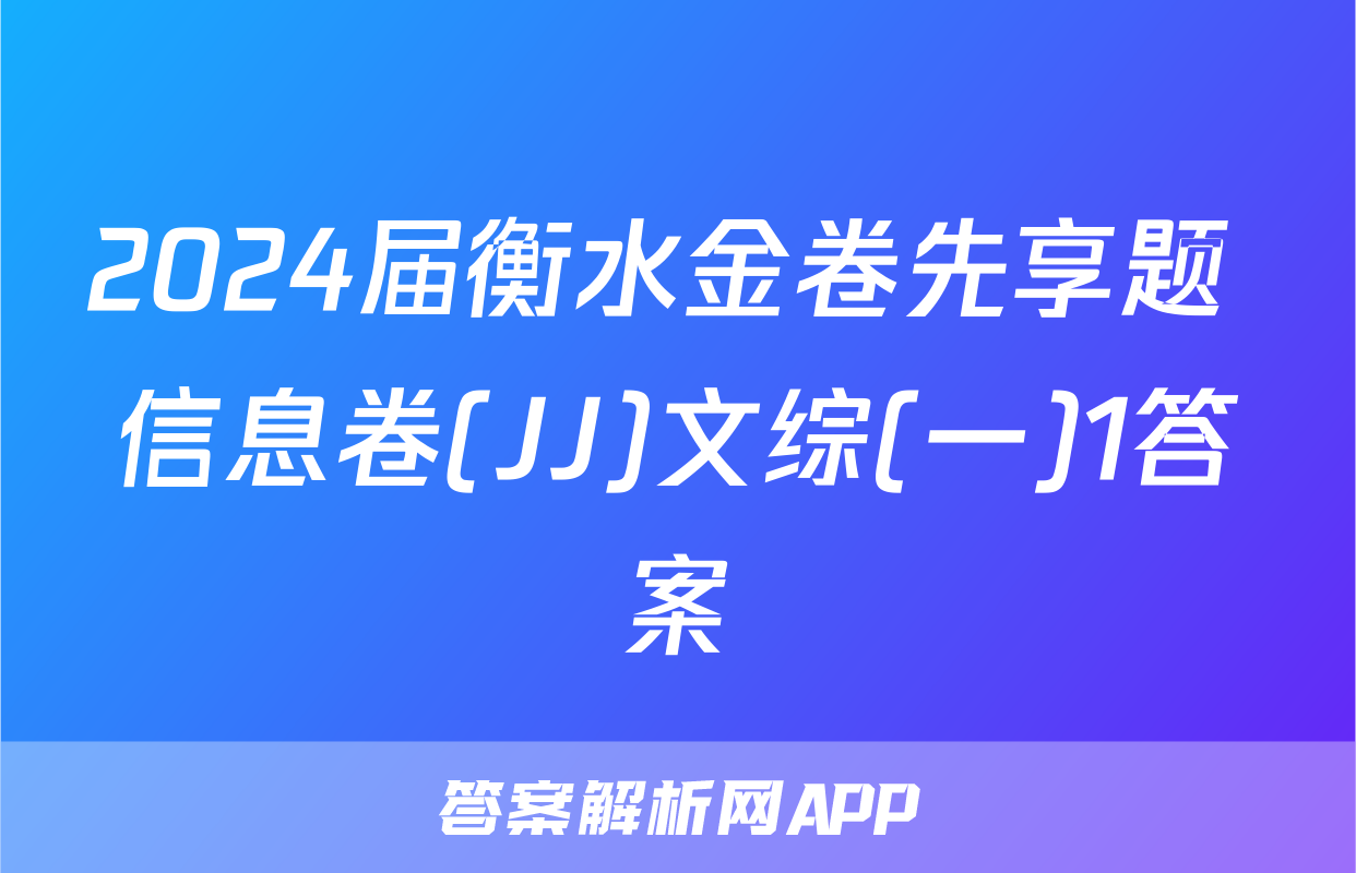 2024届衡水金卷先享题 信息卷(JJ)文综(一)1答案