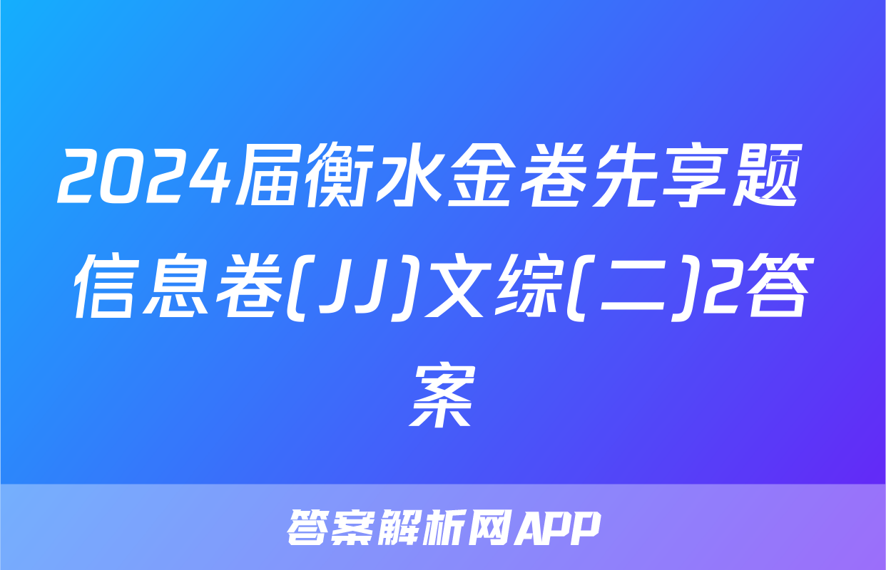 2024届衡水金卷先享题 信息卷(JJ)文综(二)2答案
