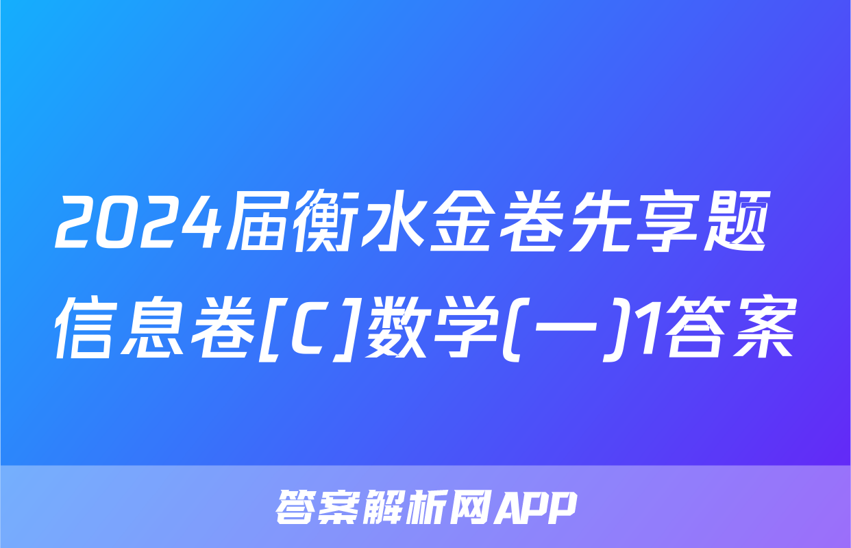 2024届衡水金卷先享题 信息卷[C]数学(一)1答案