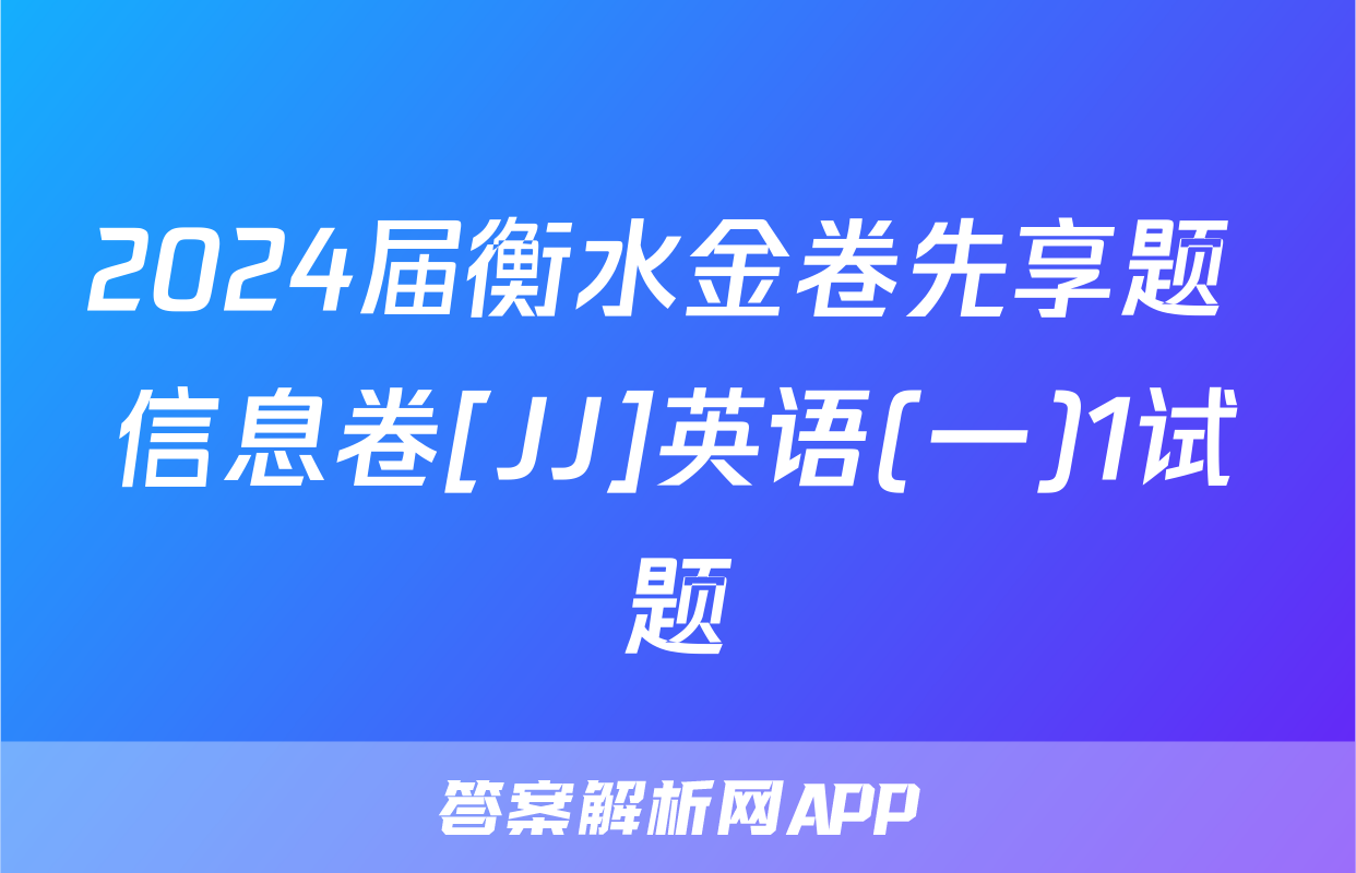 2024届衡水金卷先享题 信息卷[JJ]英语(一)1试题