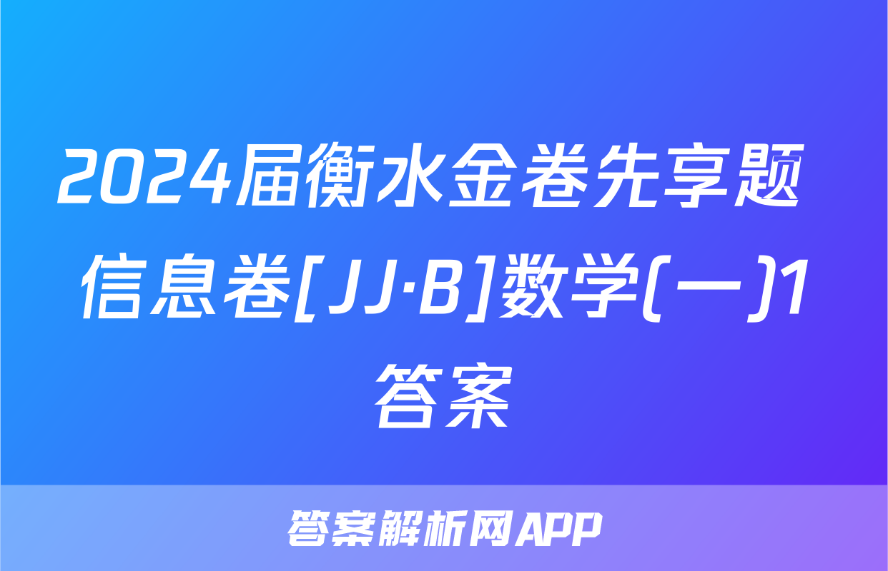 2024届衡水金卷先享题 信息卷[JJ·B]数学(一)1答案