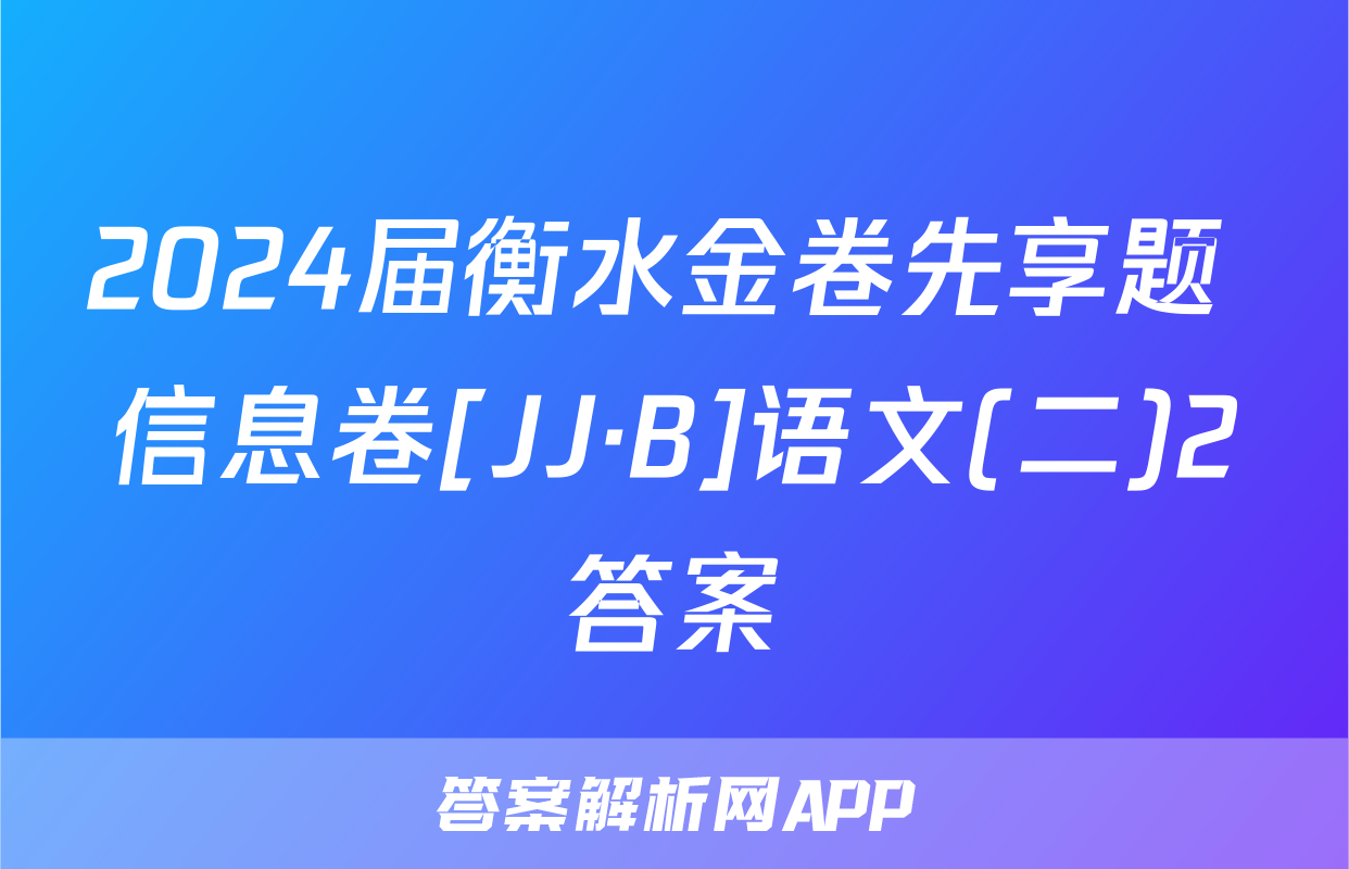 2024届衡水金卷先享题 信息卷[JJ·B]语文(二)2答案