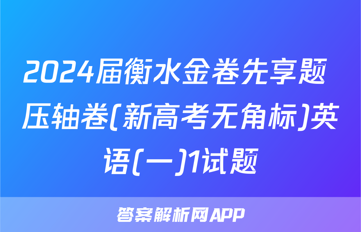 2024届衡水金卷先享题 压轴卷(新高考无角标)英语(一)1试题