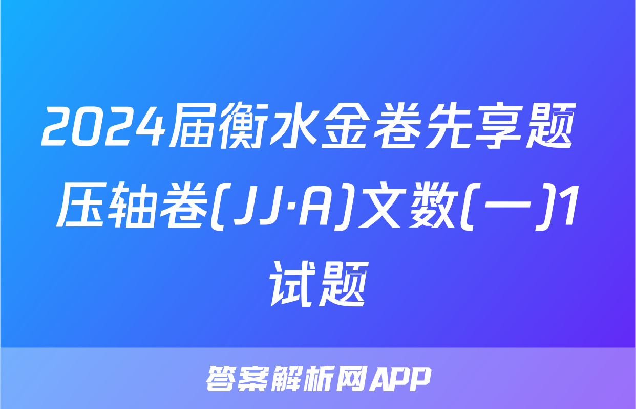 2024届衡水金卷先享题 压轴卷(JJ·A)文数(一)1试题