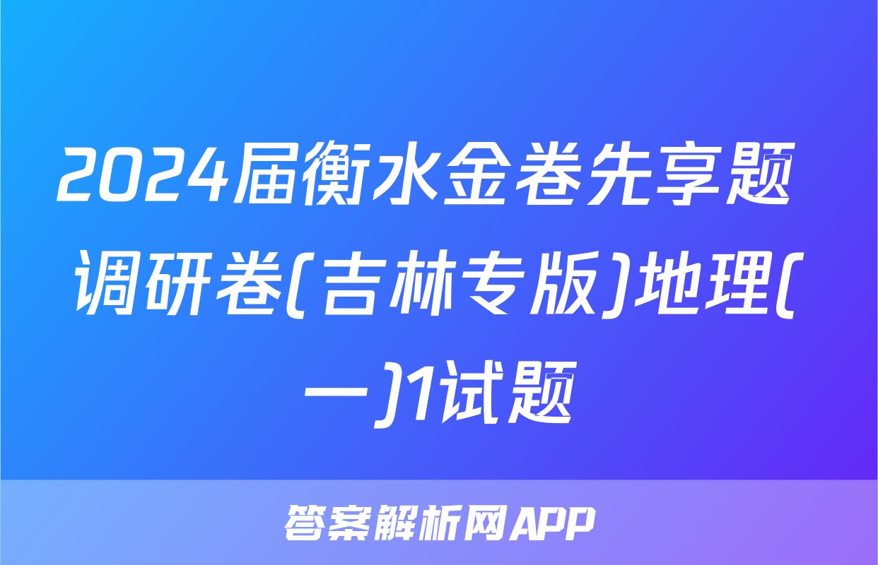 2024届衡水金卷先享题 调研卷(吉林专版)地理(一)1试题