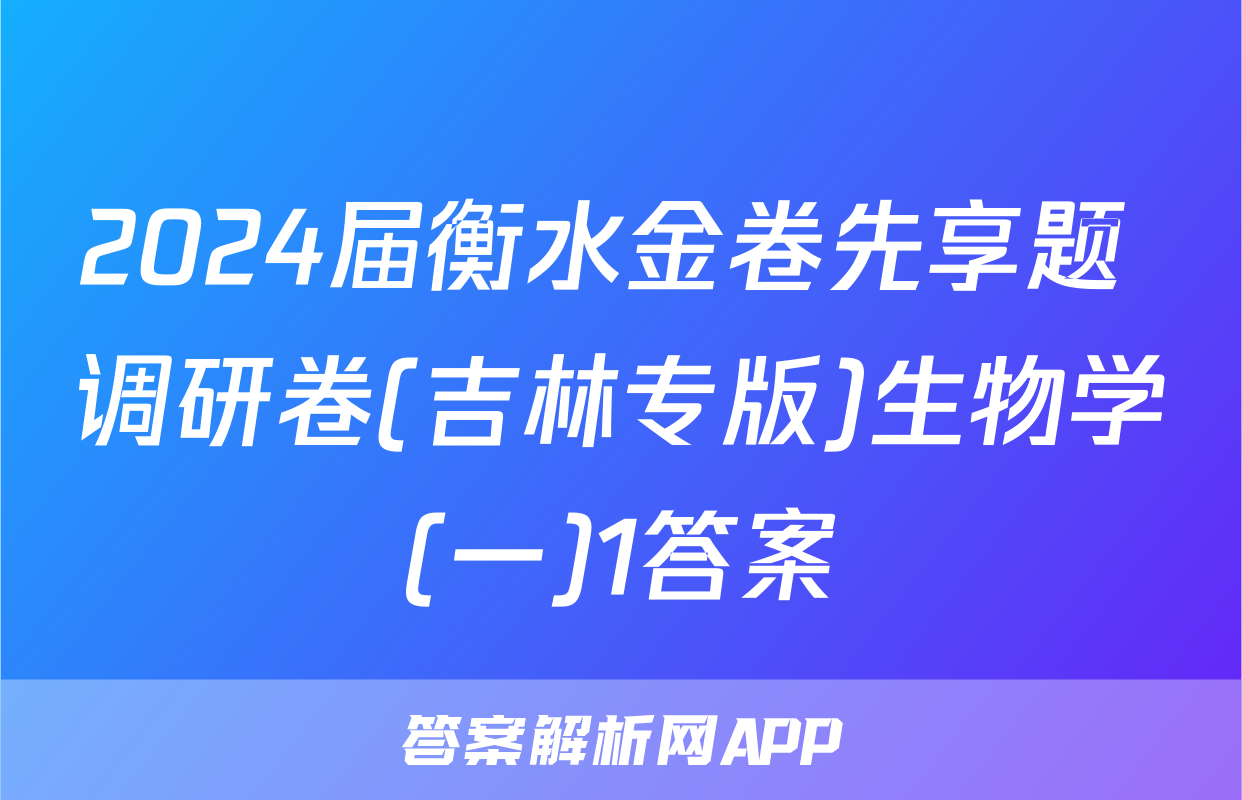 2024届衡水金卷先享题 调研卷(吉林专版)生物学(一)1答案