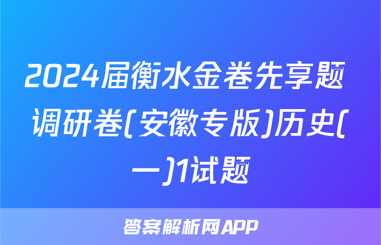 2024届衡水金卷先享题 调研卷(安徽专版)历史(一)1试题