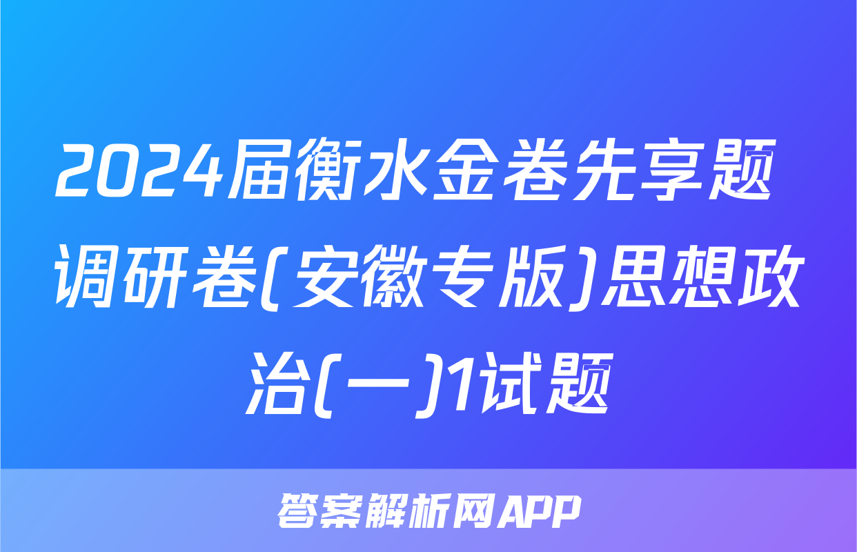 2024届衡水金卷先享题 调研卷(安徽专版)思想政治(一)1试题