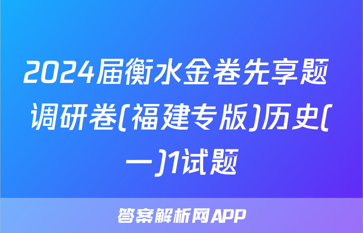 2024届衡水金卷先享题 调研卷(福建专版)历史(一)1试题