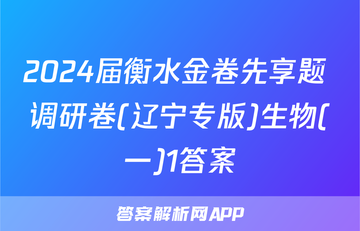 2024届衡水金卷先享题 调研卷(辽宁专版)生物(一)1答案