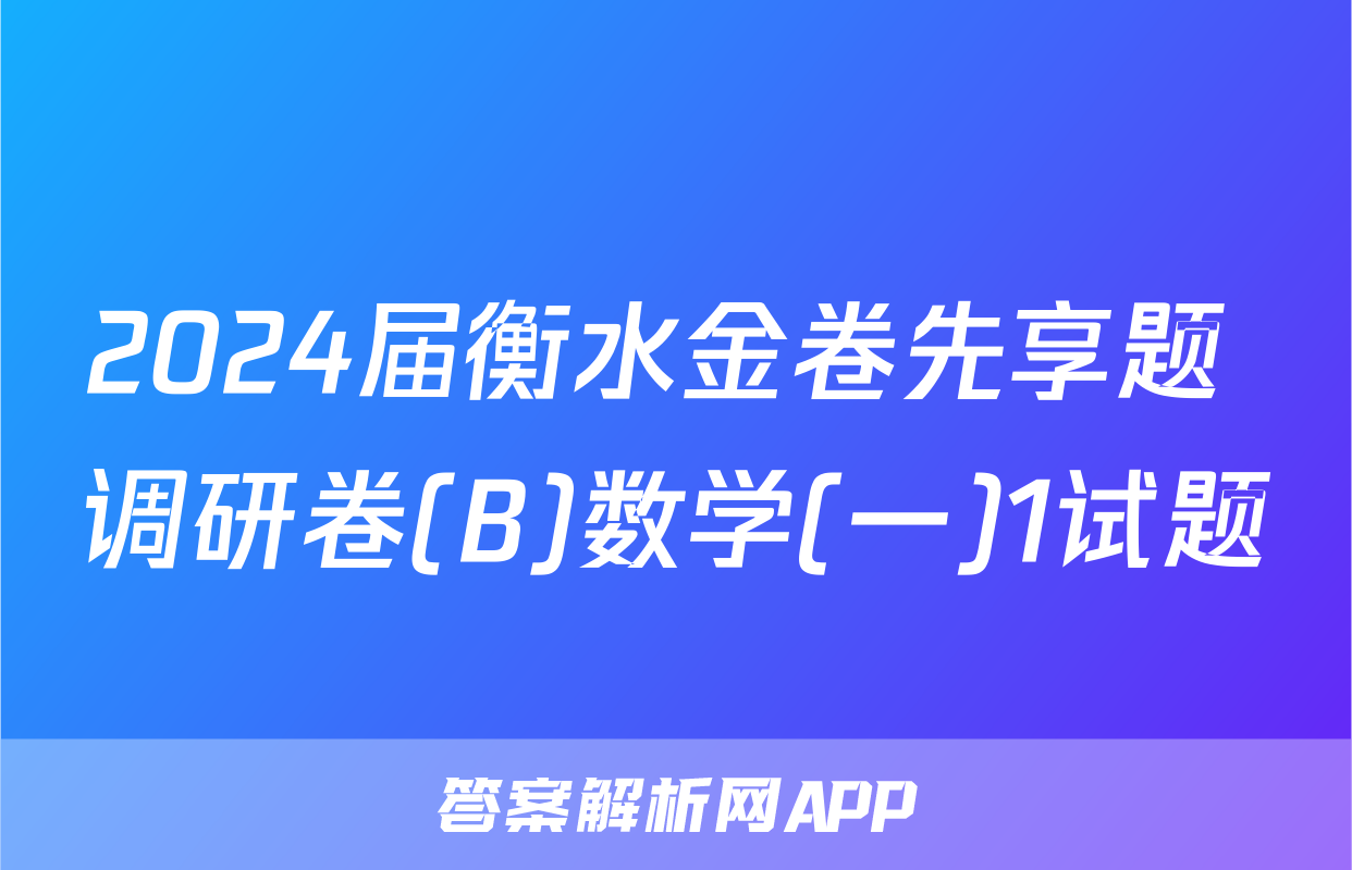 2024届衡水金卷先享题 调研卷(B)数学(一)1试题