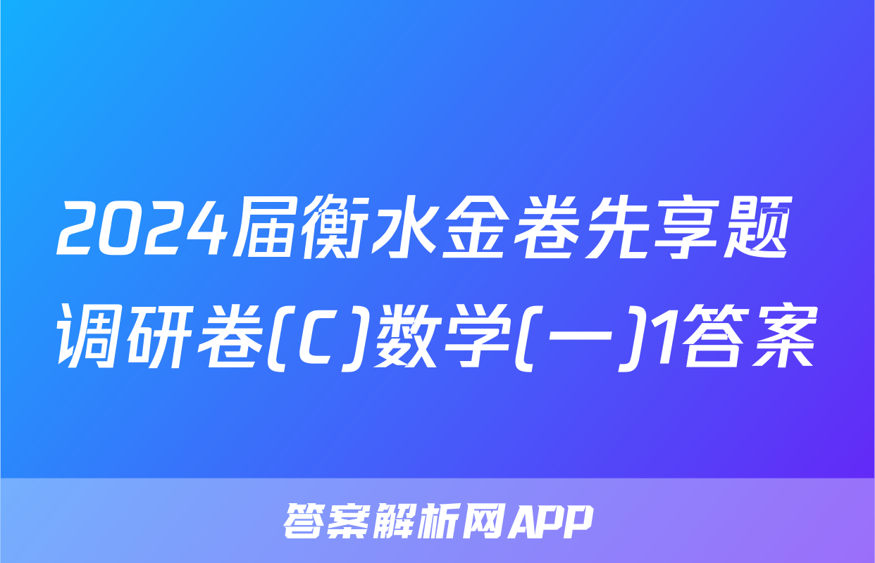 2024届衡水金卷先享题 调研卷(C)数学(一)1答案