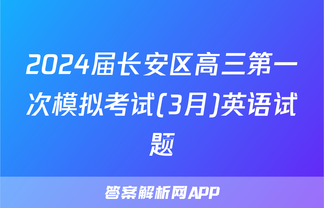 2024届长安区高三第一次模拟考试(3月)英语试题