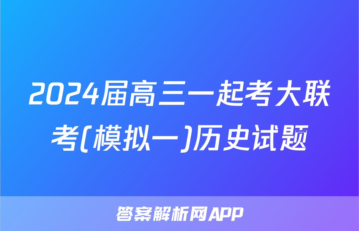2024届高三一起考大联考(模拟一)历史试题