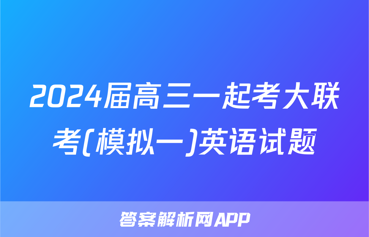 2024届高三一起考大联考(模拟一)英语试题
