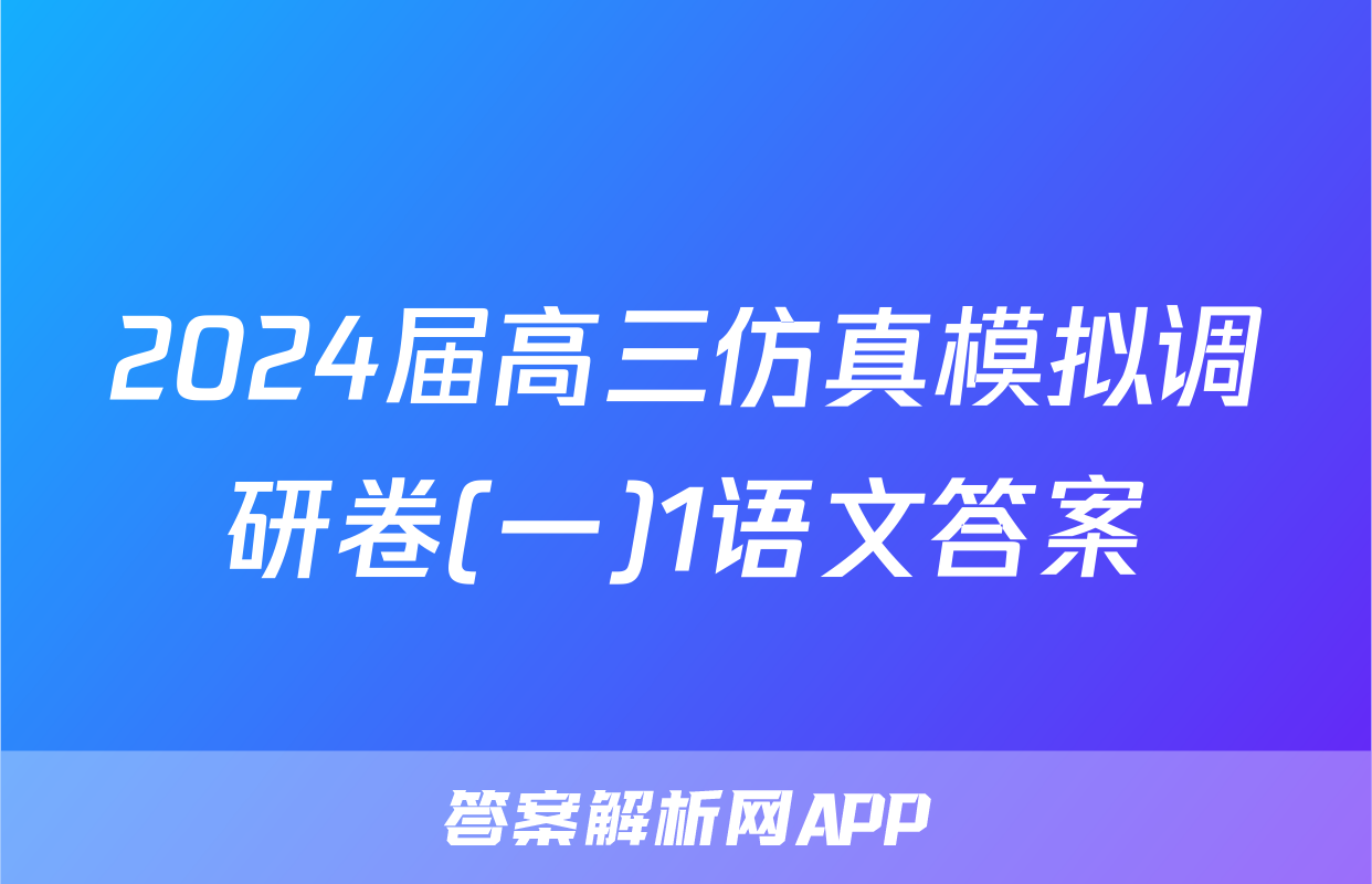 2024届高三仿真模拟调研卷(一)1语文答案