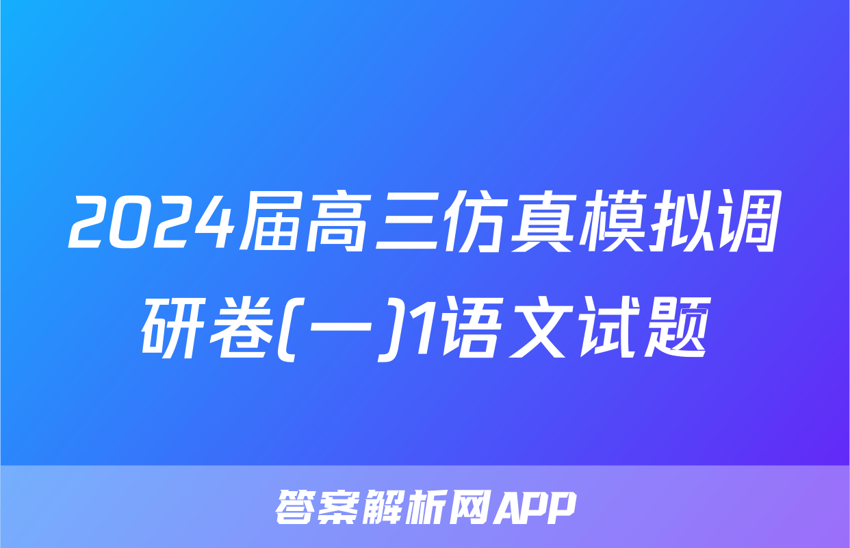 2024届高三仿真模拟调研卷(一)1语文试题