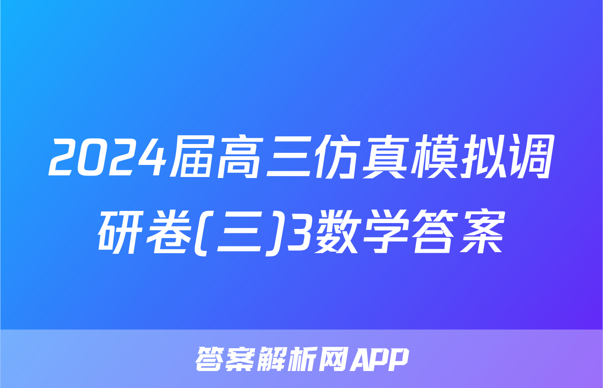 2024届高三仿真模拟调研卷(三)3数学答案