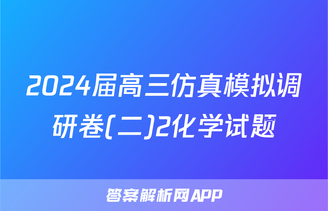 2024届高三仿真模拟调研卷(二)2化学试题