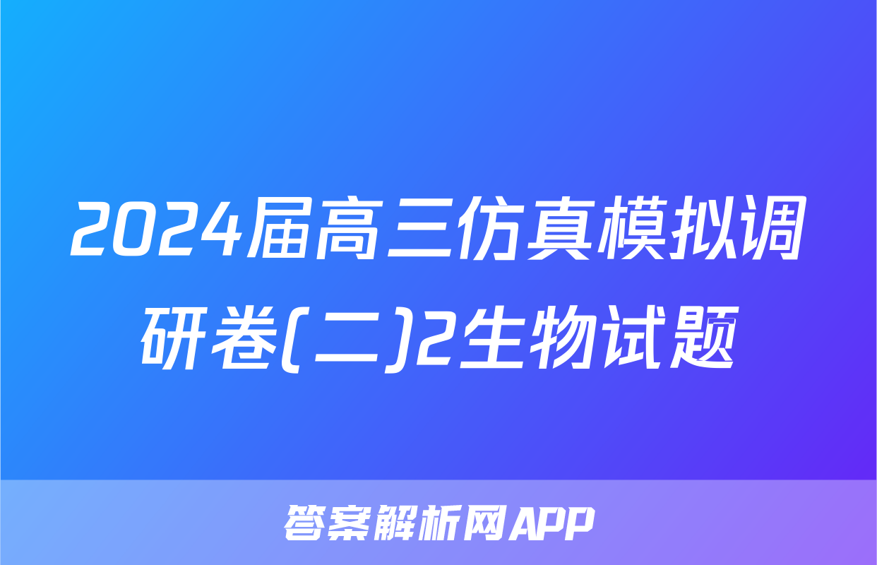 2024届高三仿真模拟调研卷(二)2生物试题