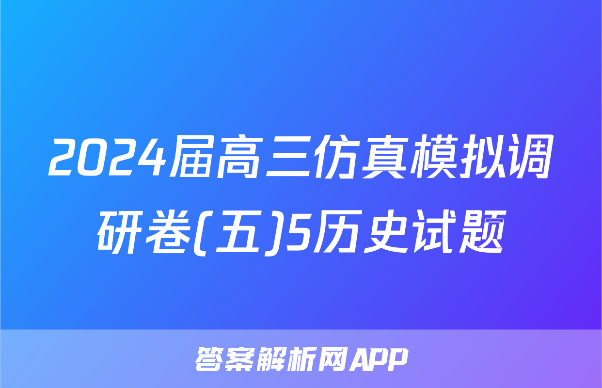 2024届高三仿真模拟调研卷(五)5历史试题