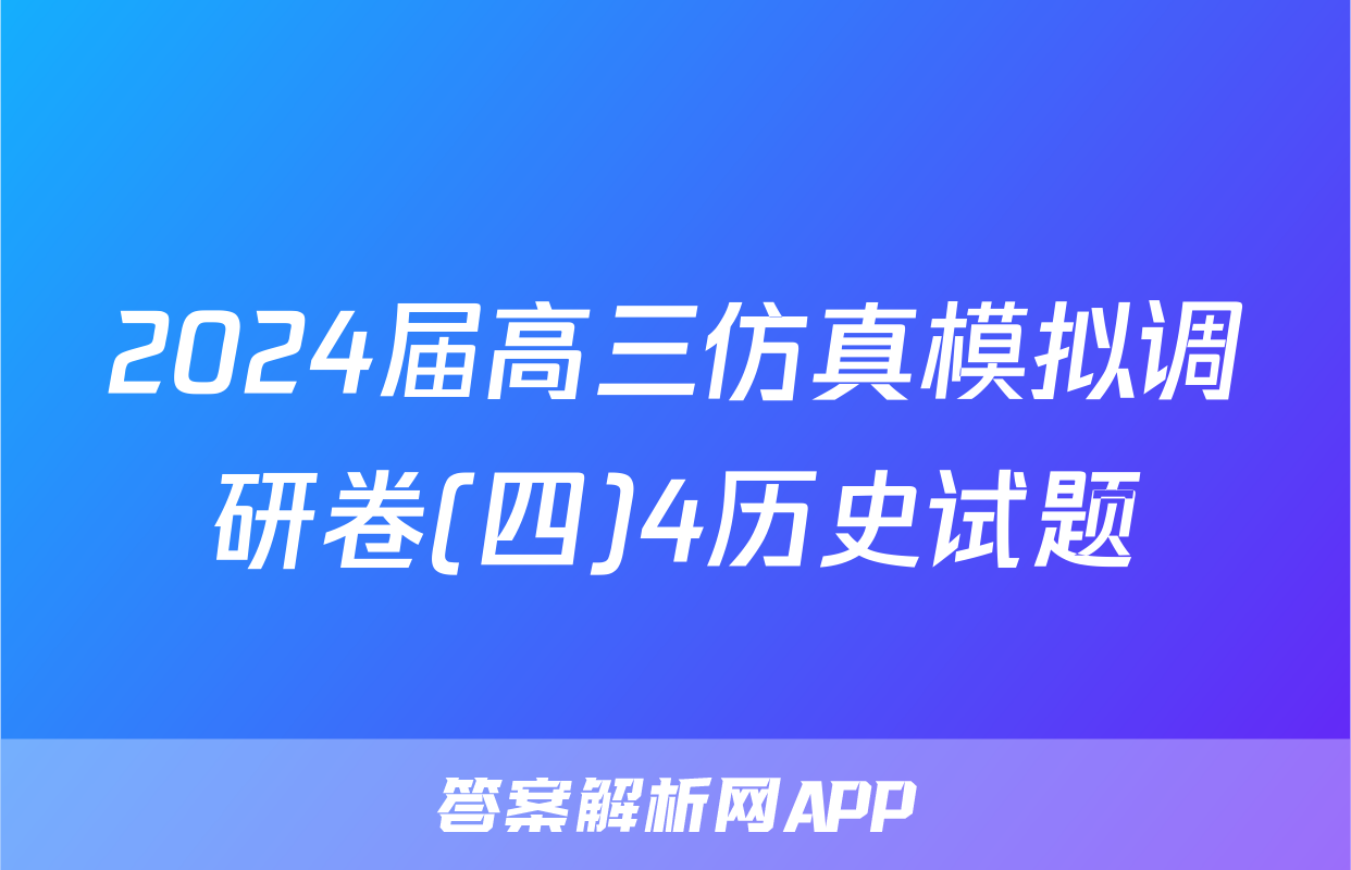 2024届高三仿真模拟调研卷(四)4历史试题