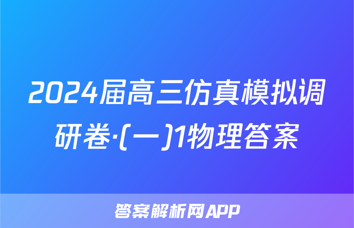 2024届高三仿真模拟调研卷·(一)1物理答案