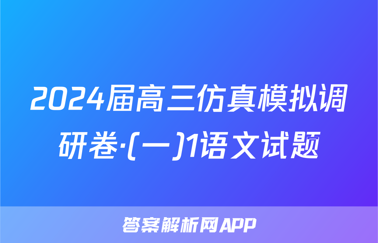 2024届高三仿真模拟调研卷·(一)1语文试题