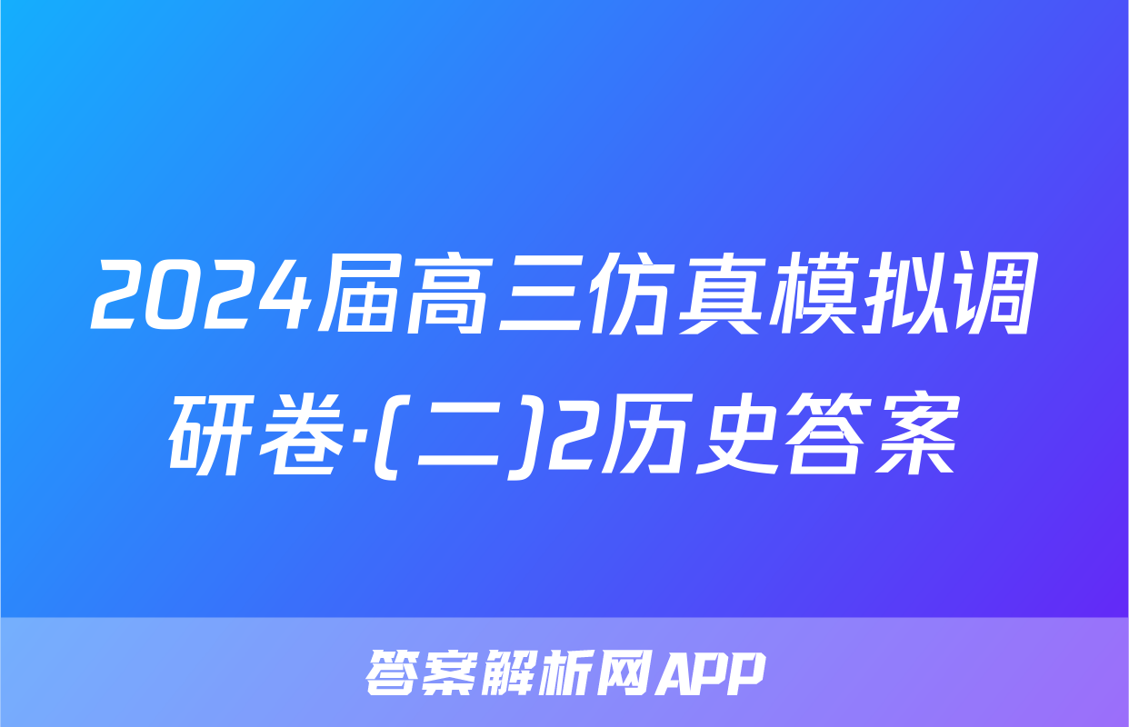 2024届高三仿真模拟调研卷·(二)2历史答案