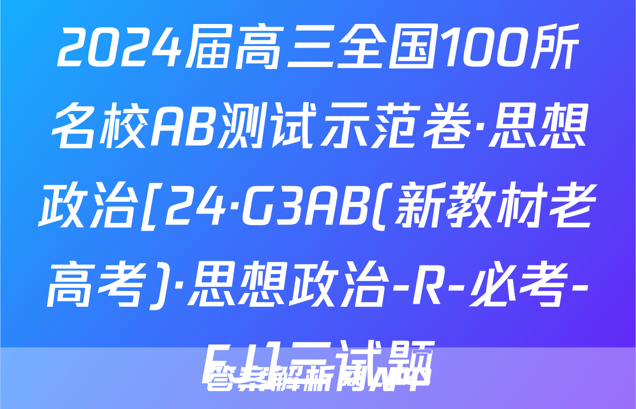 2024届高三全国100所名校AB测试示范卷·思想政治[24·G3AB(新教材老高考)·思想政治-R-必考-FJ]三试题