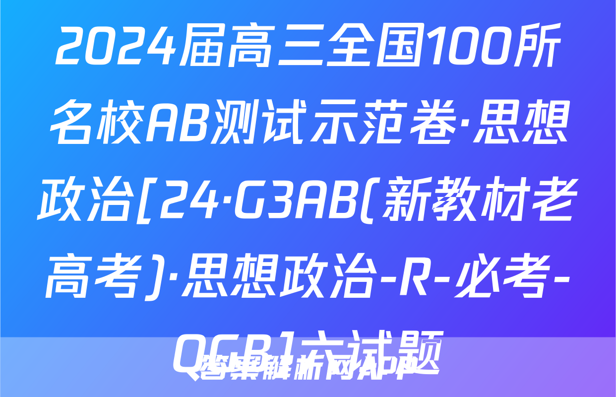 2024届高三全国100所名校AB测试示范卷·思想政治[24·G3AB(新教材老高考)·思想政治-R-必考-QGB]六试题