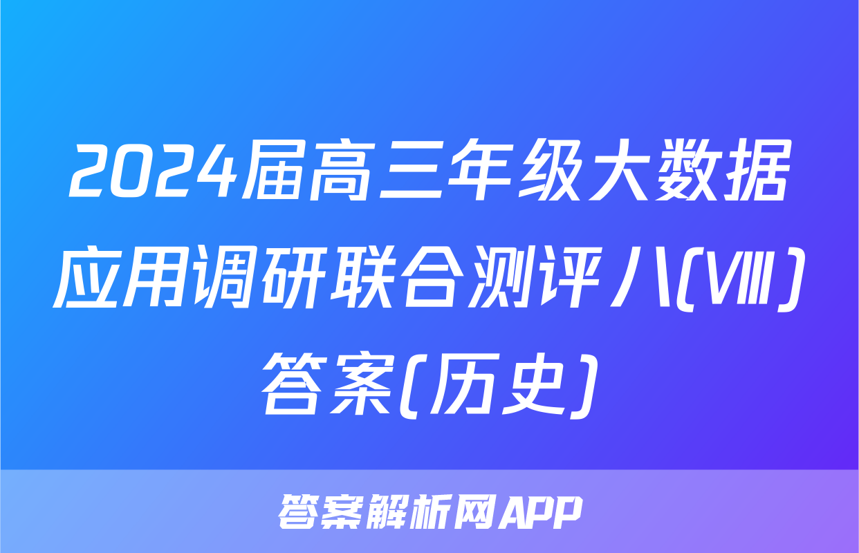 2024届高三年级大数据应用调研联合测评八(Ⅷ)答案(历史)