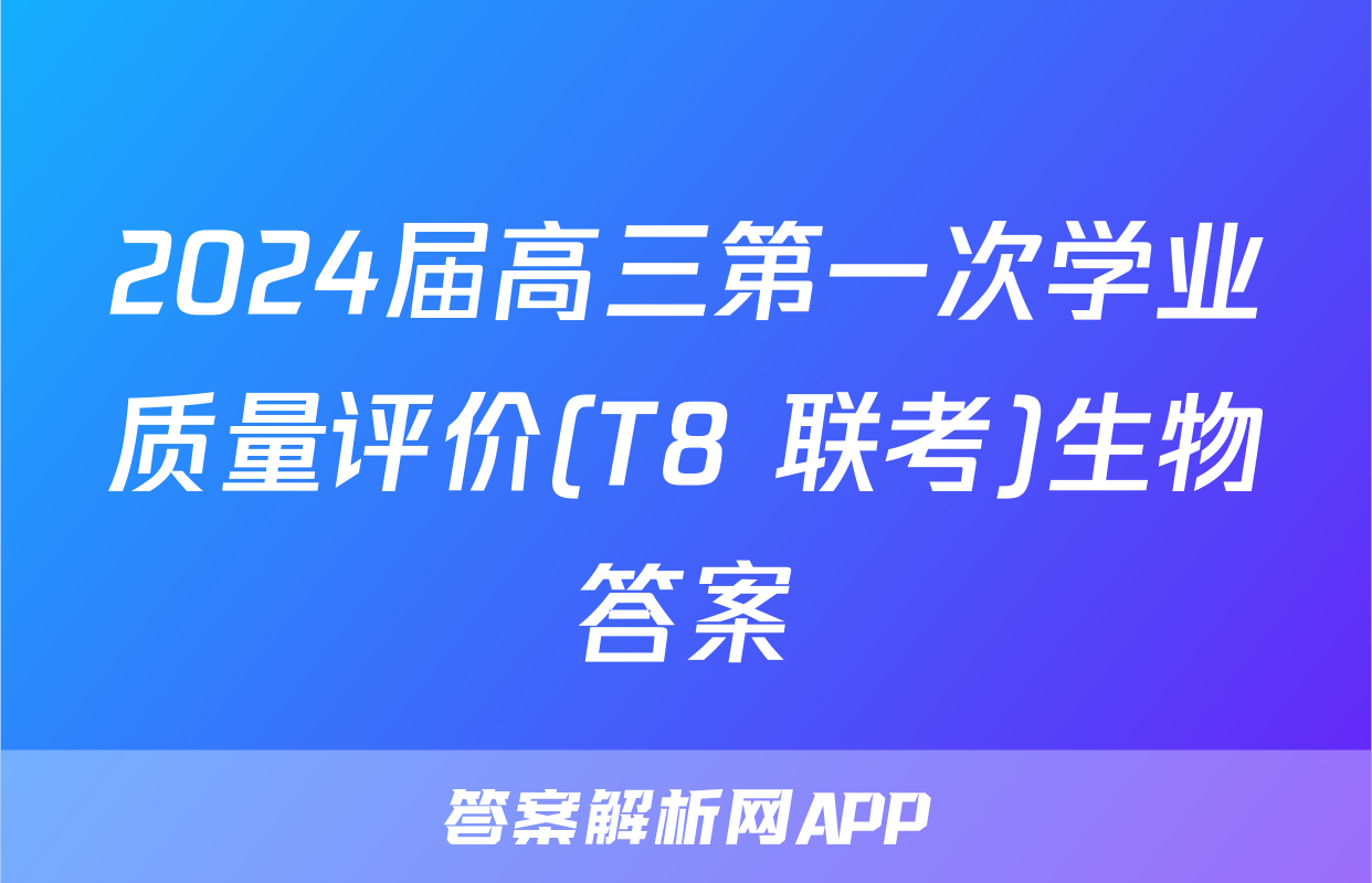 2024届高三第一次学业质量评价(T8 联考)生物答案