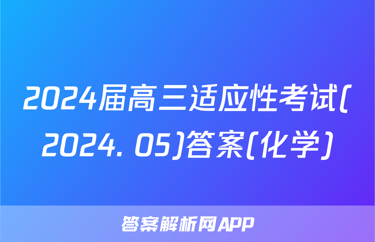 2024届高三适应性考试(2024. 05)答案(化学)