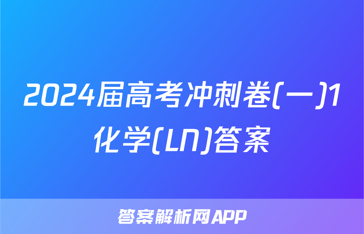 2024届高考冲刺卷(一)1化学(LN)答案