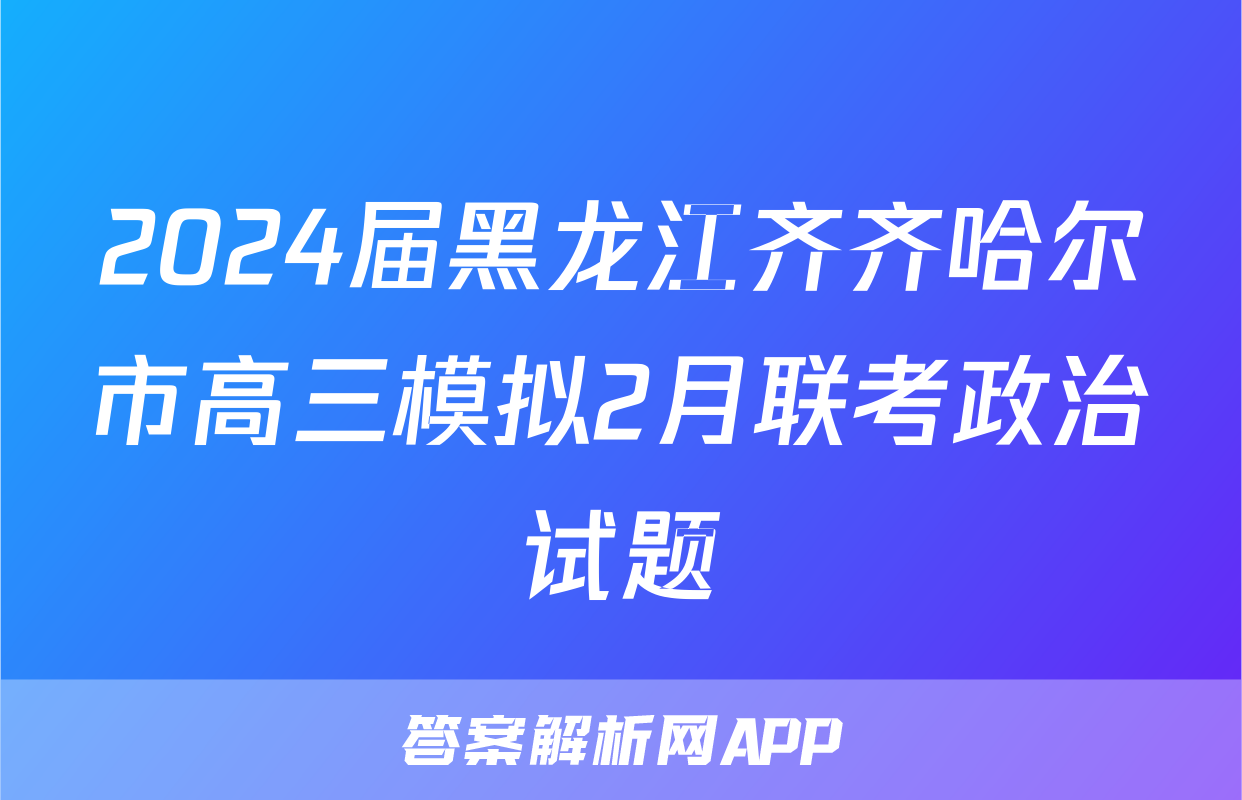 2024届黑龙江齐齐哈尔市高三模拟2月联考政治试题