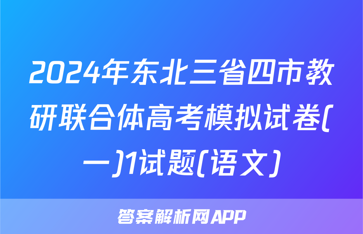 2024年东北三省四市教研联合体高考模拟试卷(一)1试题(语文)