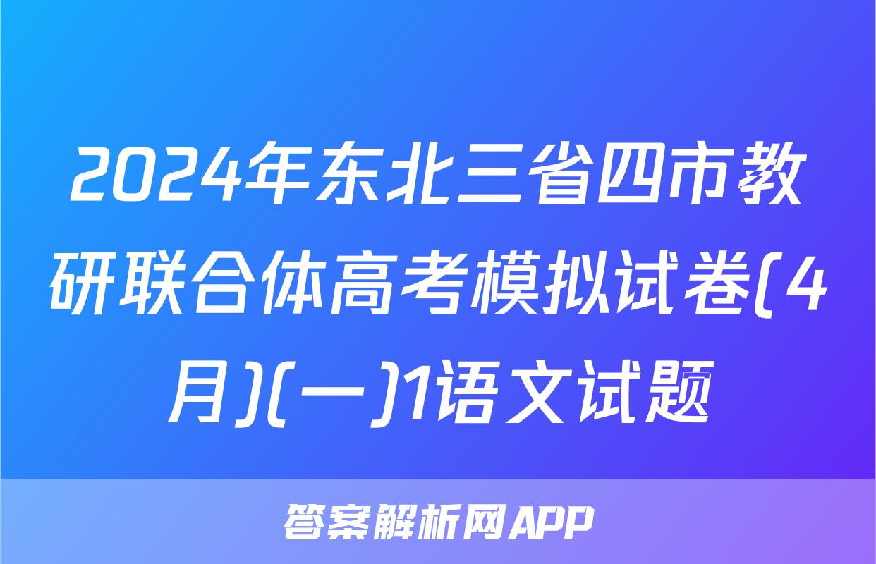 2024年东北三省四市教研联合体高考模拟试卷(4月)(一)1语文试题