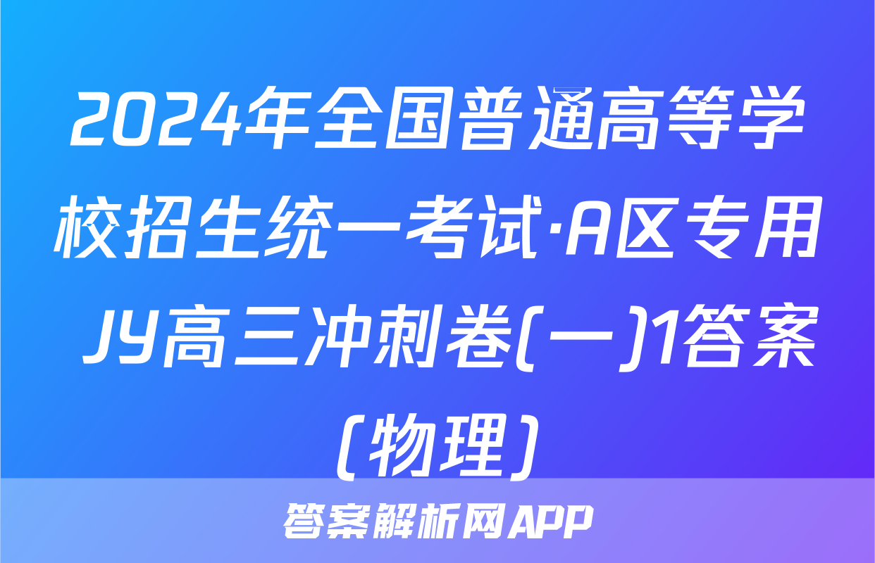 2024年全国普通高等学校招生统一考试·A区专用 JY高三冲刺卷(一)1答案(物理)