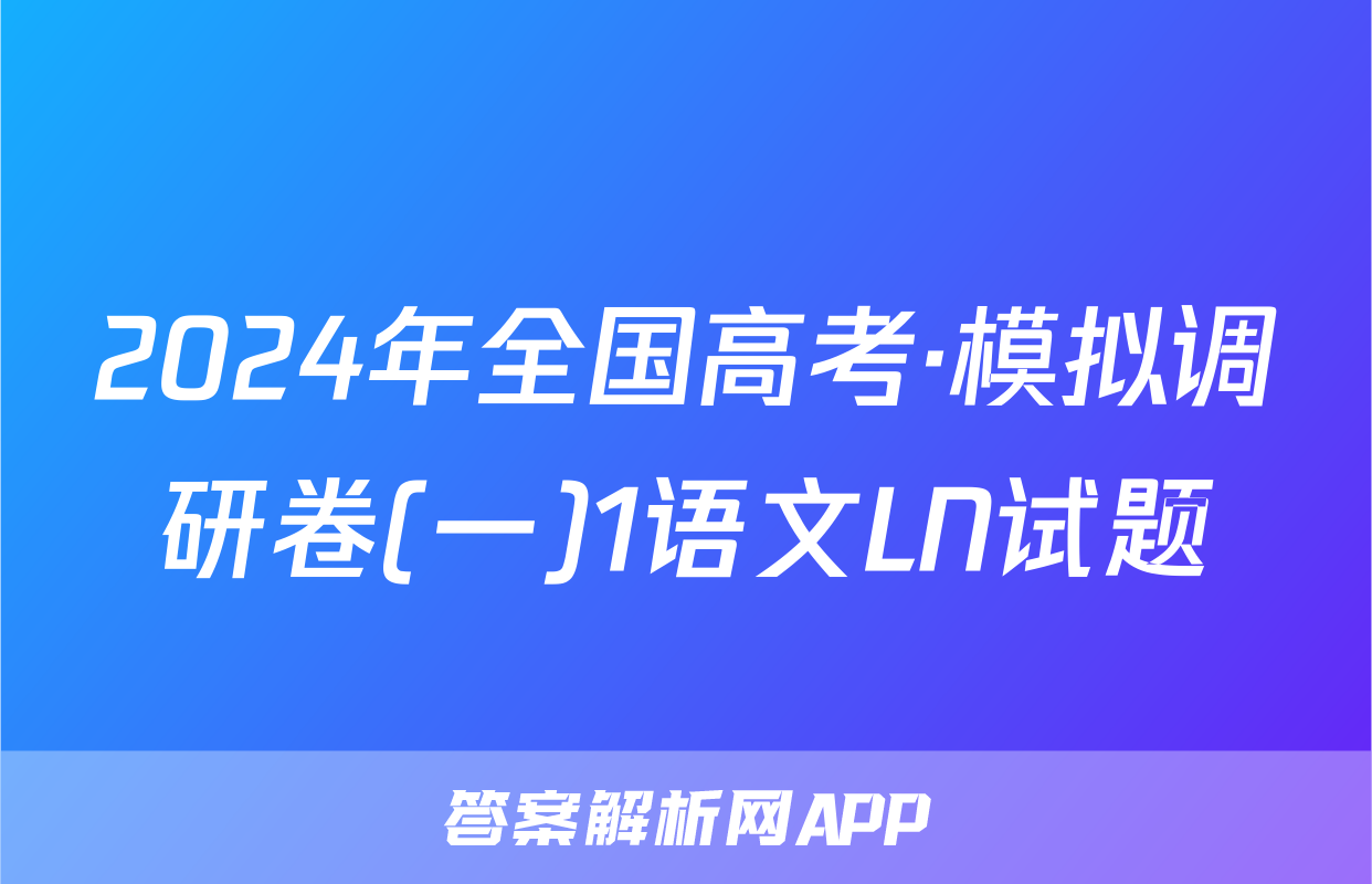 2024年全国高考·模拟调研卷(一)1语文LN试题